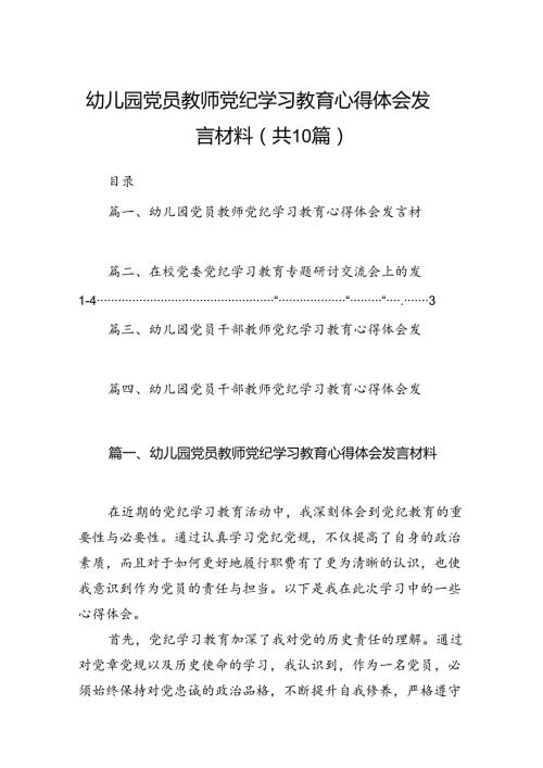 幼儿园党员教师党纪学习教育心得体会发言材料范文精选(10篇).docx