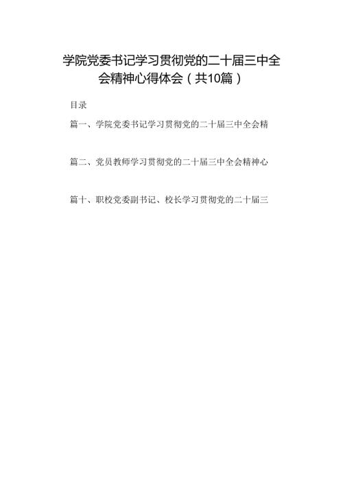 学院党委书记学习贯彻党的二十三中全会精神心得体会10篇（最新版）.docx