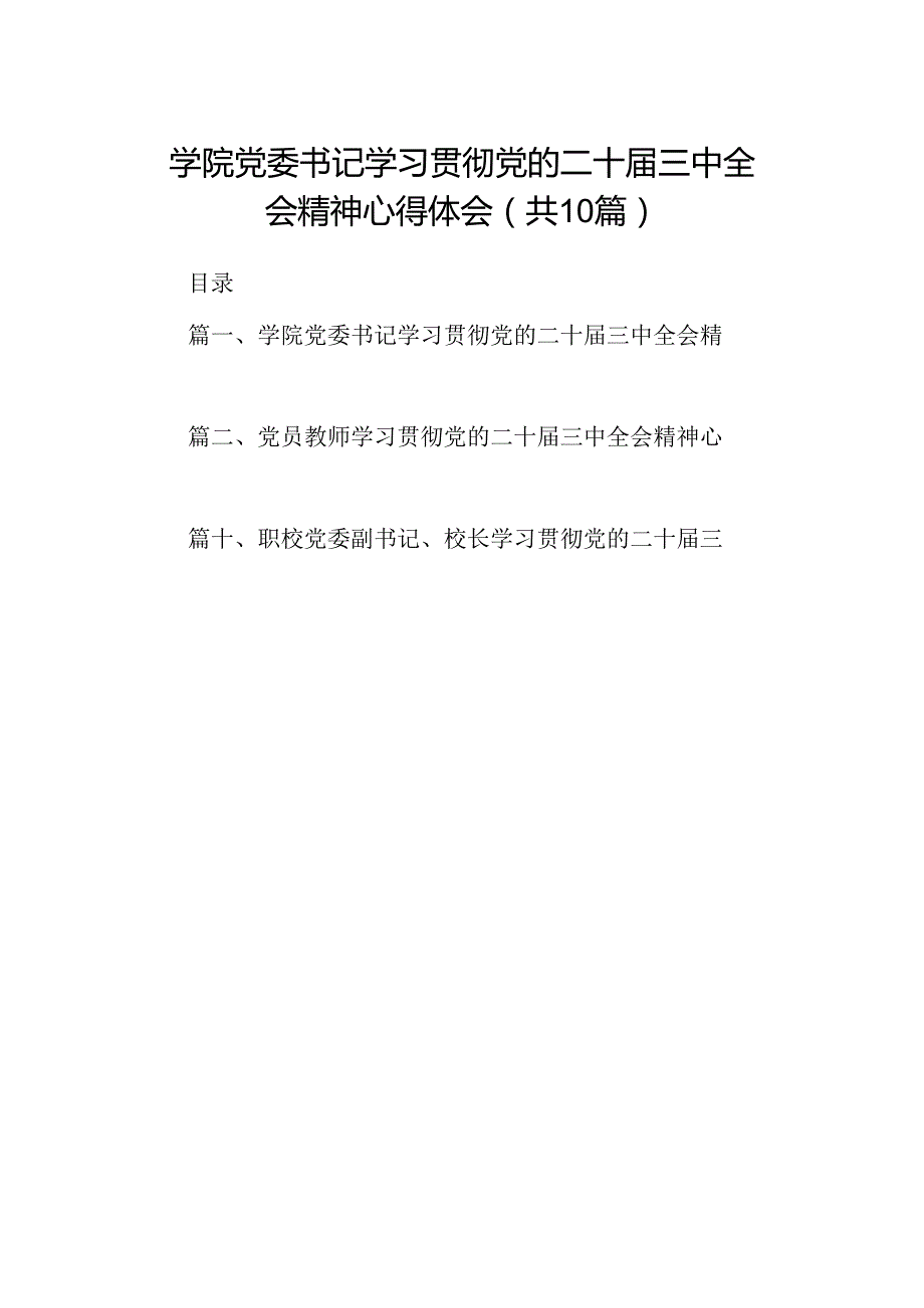 学院党委书记学习贯彻党的二十三中全会精神心得体会10篇（最新版）.docx_第1页