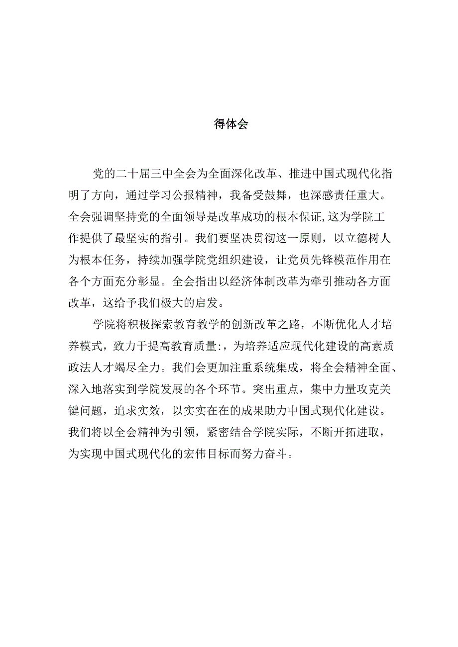 学院党委书记学习贯彻党的二十三中全会精神心得体会10篇（最新版）.docx_第2页