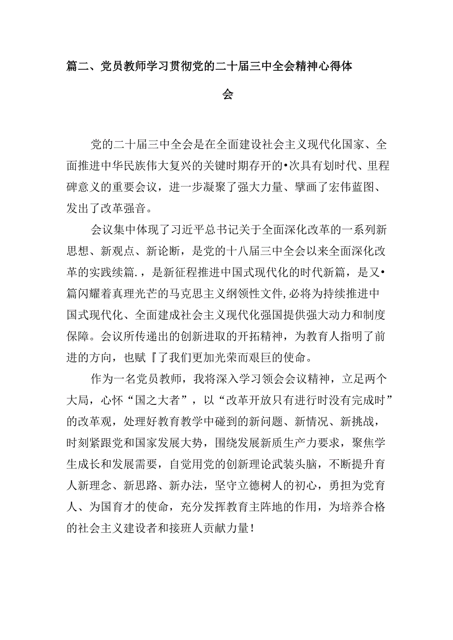学院党委书记学习贯彻党的二十三中全会精神心得体会10篇（最新版）.docx_第3页