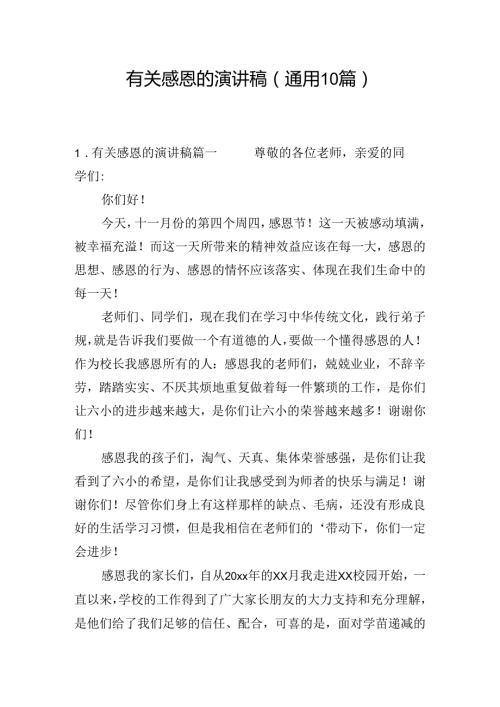 有关感恩的演讲稿（通用10篇）.docx