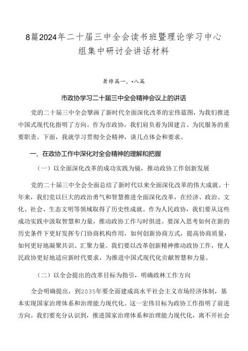 8篇2024年二十三中全会读书班暨理论学习中心组集中研讨会讲话材料.docx
