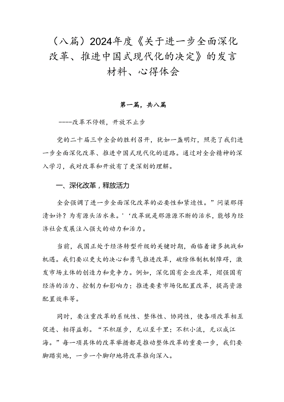 （八篇）2024《关于进一步全面深化改革、推进中国式现代化的决定》的发言材料、心得体会.docx_第1页