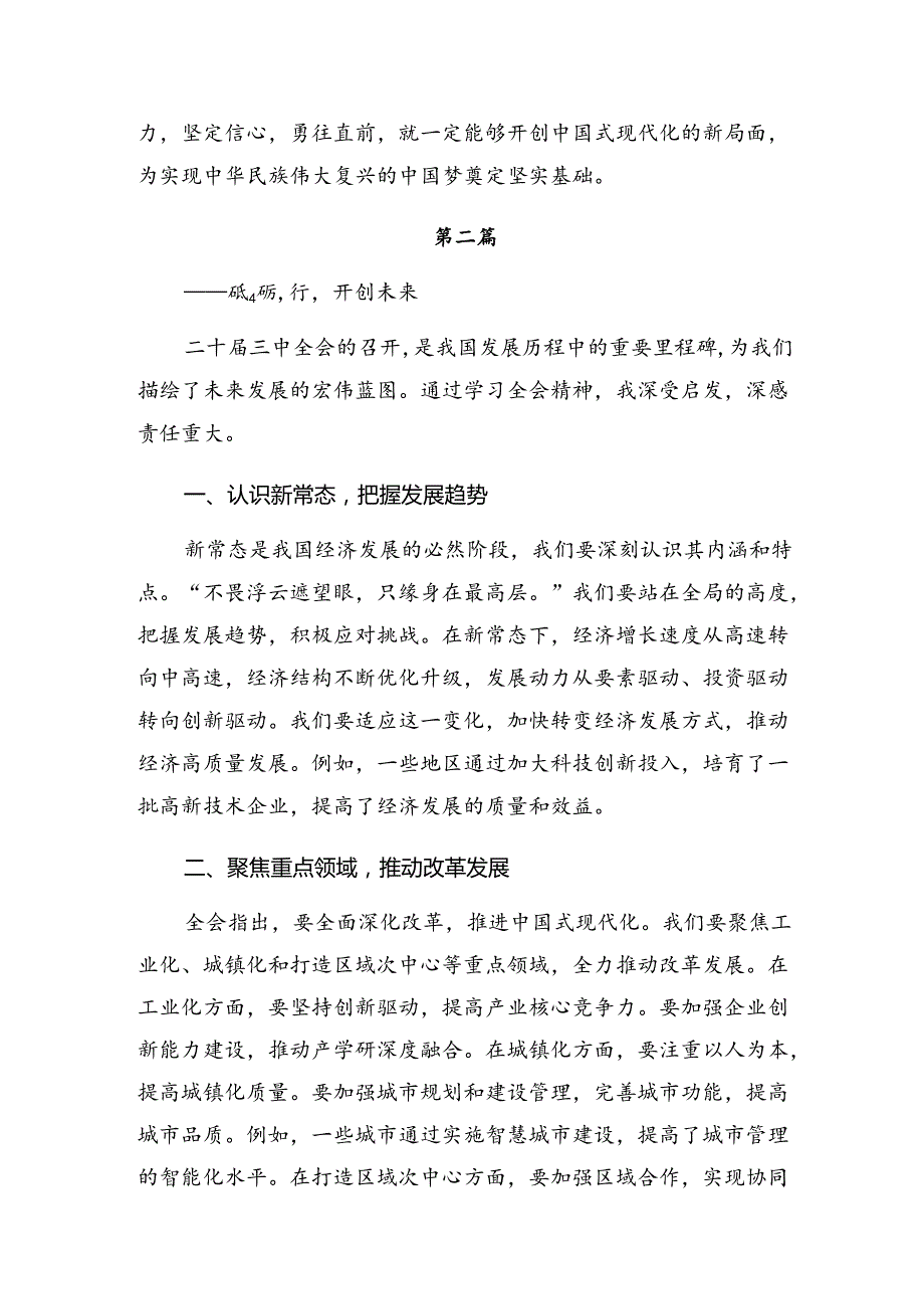 （八篇）2024《关于进一步全面深化改革、推进中国式现代化的决定》的发言材料、心得体会.docx_第3页