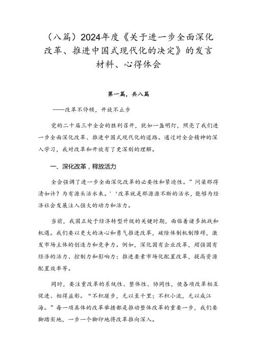 （八篇）2024《关于进一步全面深化改革、推进中国式现代化的决定》的发言材料、心得体会.docx