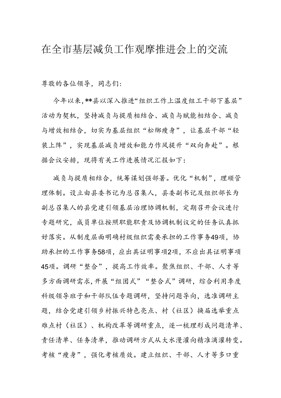 在全市基层减负工作观摩推进会上的交流发言.docx_第1页