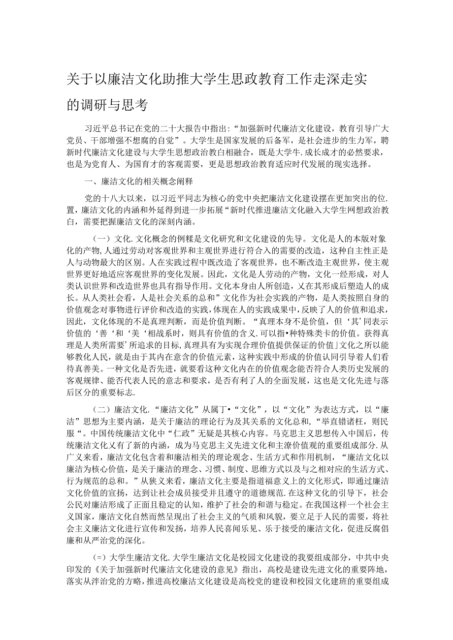 关于以廉洁文化助推大学生思政教育工作走深走实的调研与思考.docx_第1页