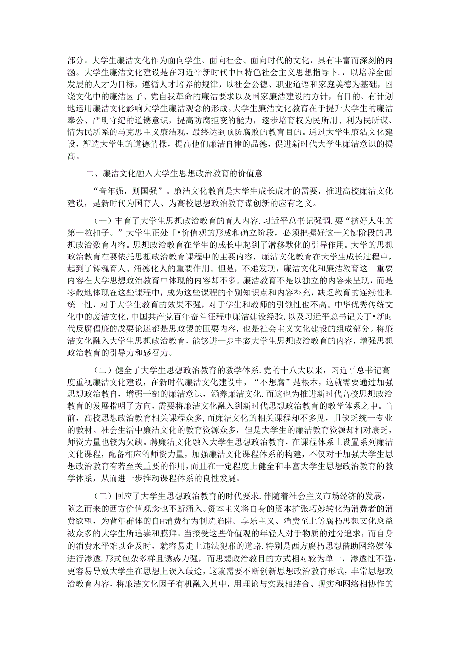 关于以廉洁文化助推大学生思政教育工作走深走实的调研与思考.docx_第2页
