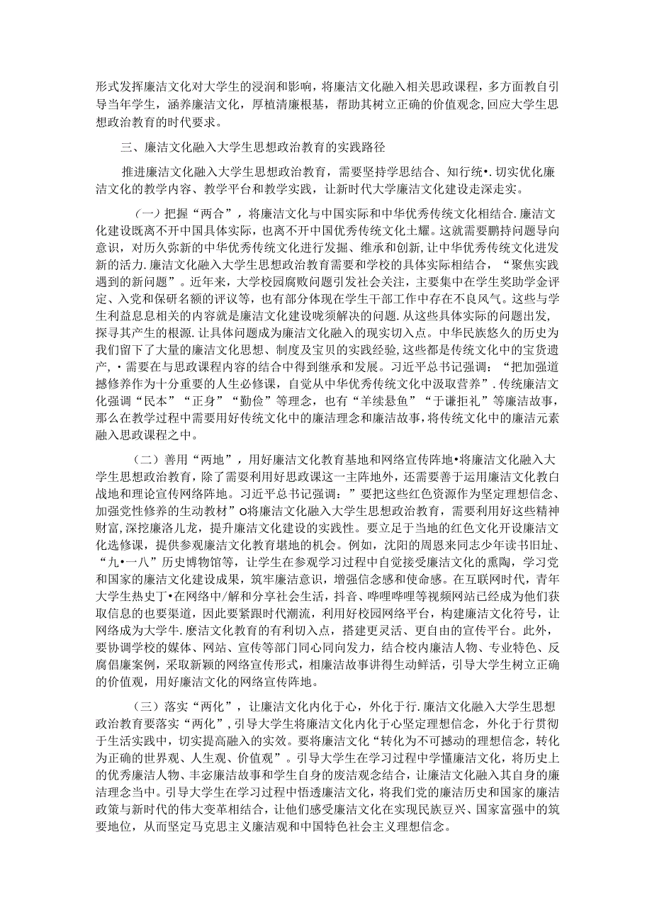 关于以廉洁文化助推大学生思政教育工作走深走实的调研与思考.docx_第3页