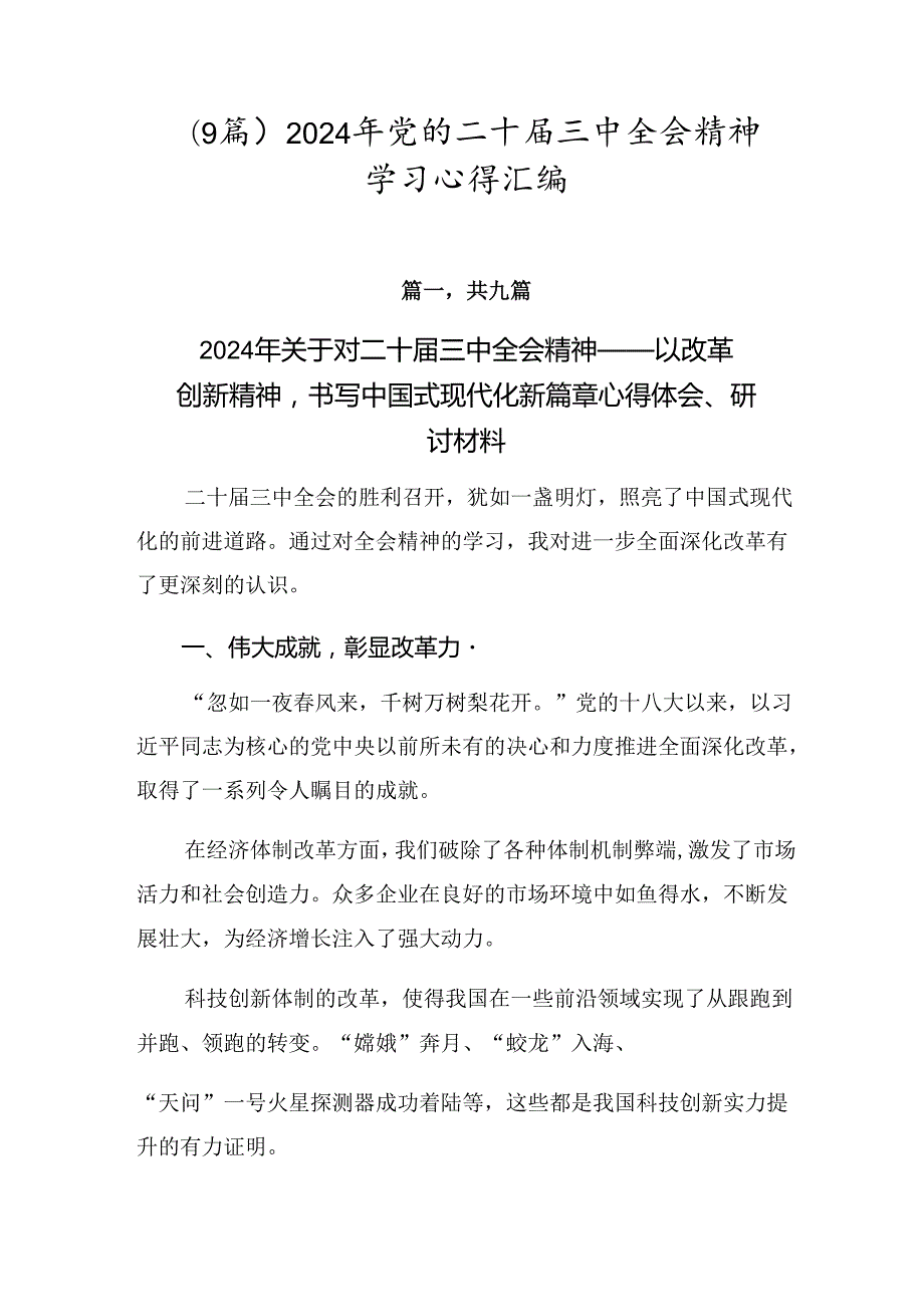（9篇）2024年党的二十三中全会精神学习心得汇编.docx_第1页