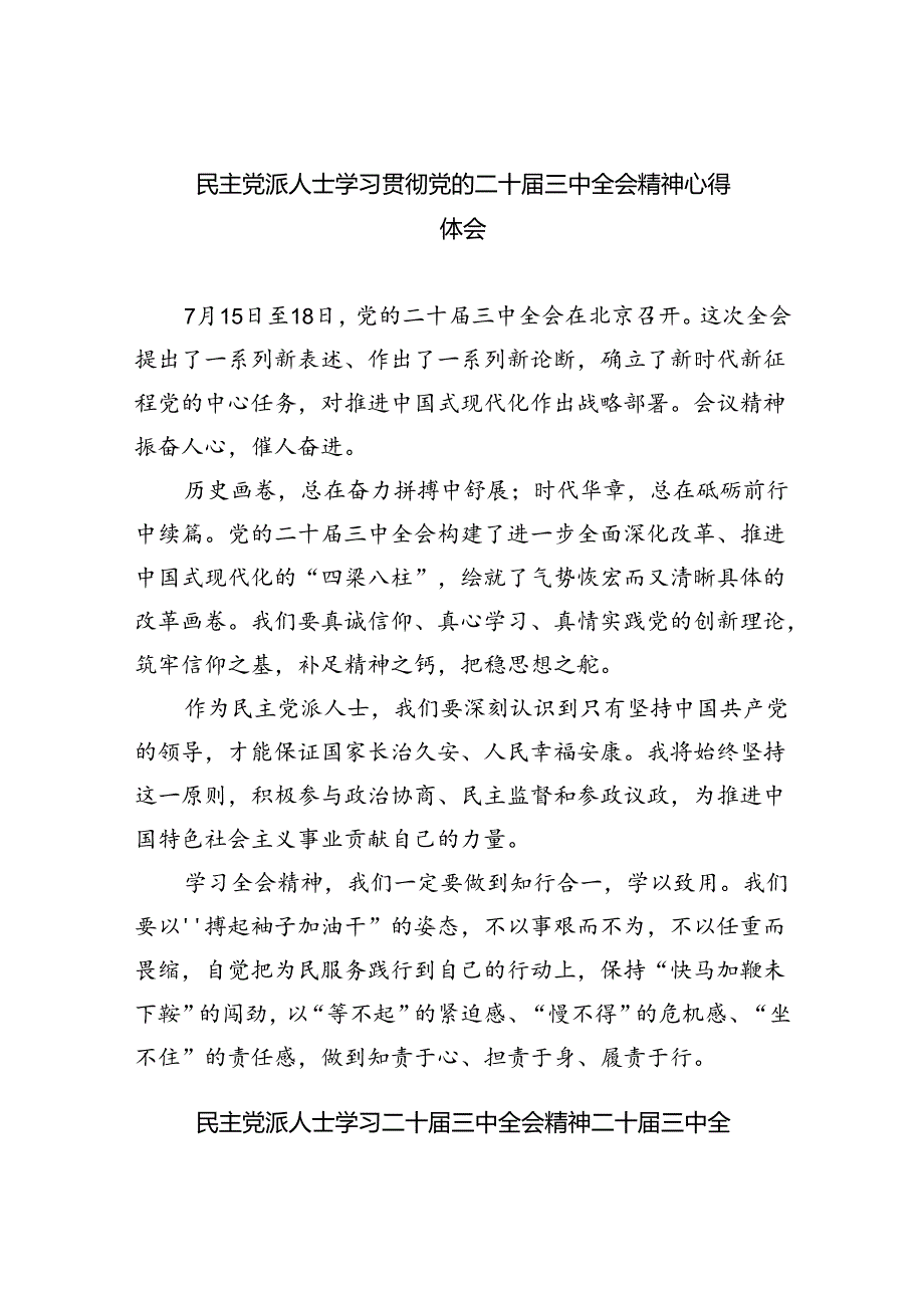 民主党派人士学习贯彻党的二十三中全会精神心得体会8篇供参考.docx_第1页