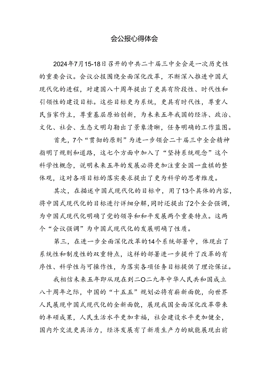 民主党派人士学习贯彻党的二十三中全会精神心得体会8篇供参考.docx_第2页