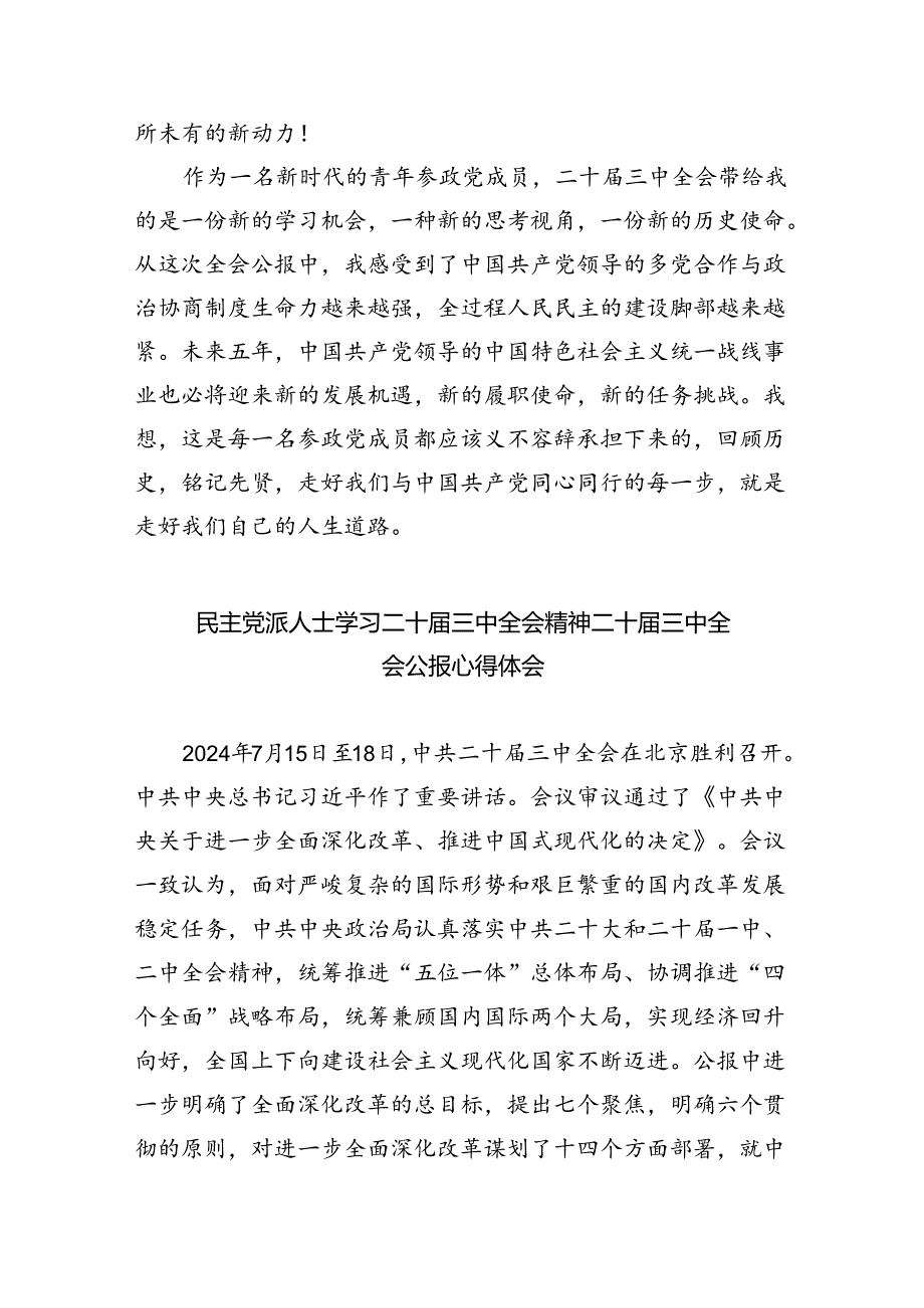 民主党派人士学习贯彻党的二十三中全会精神心得体会8篇供参考.docx_第3页