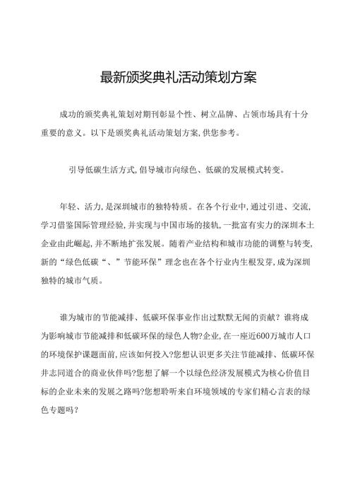 最新颁奖典礼活动策划方案.docx