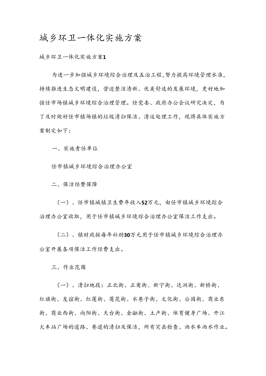 城乡环卫一体化实施方案.docx_第1页