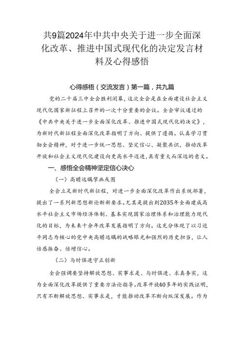 共9篇2024年中共中央关于进一步全面深化改革、推进中国式现代化的决定发言材料及心得感悟.docx