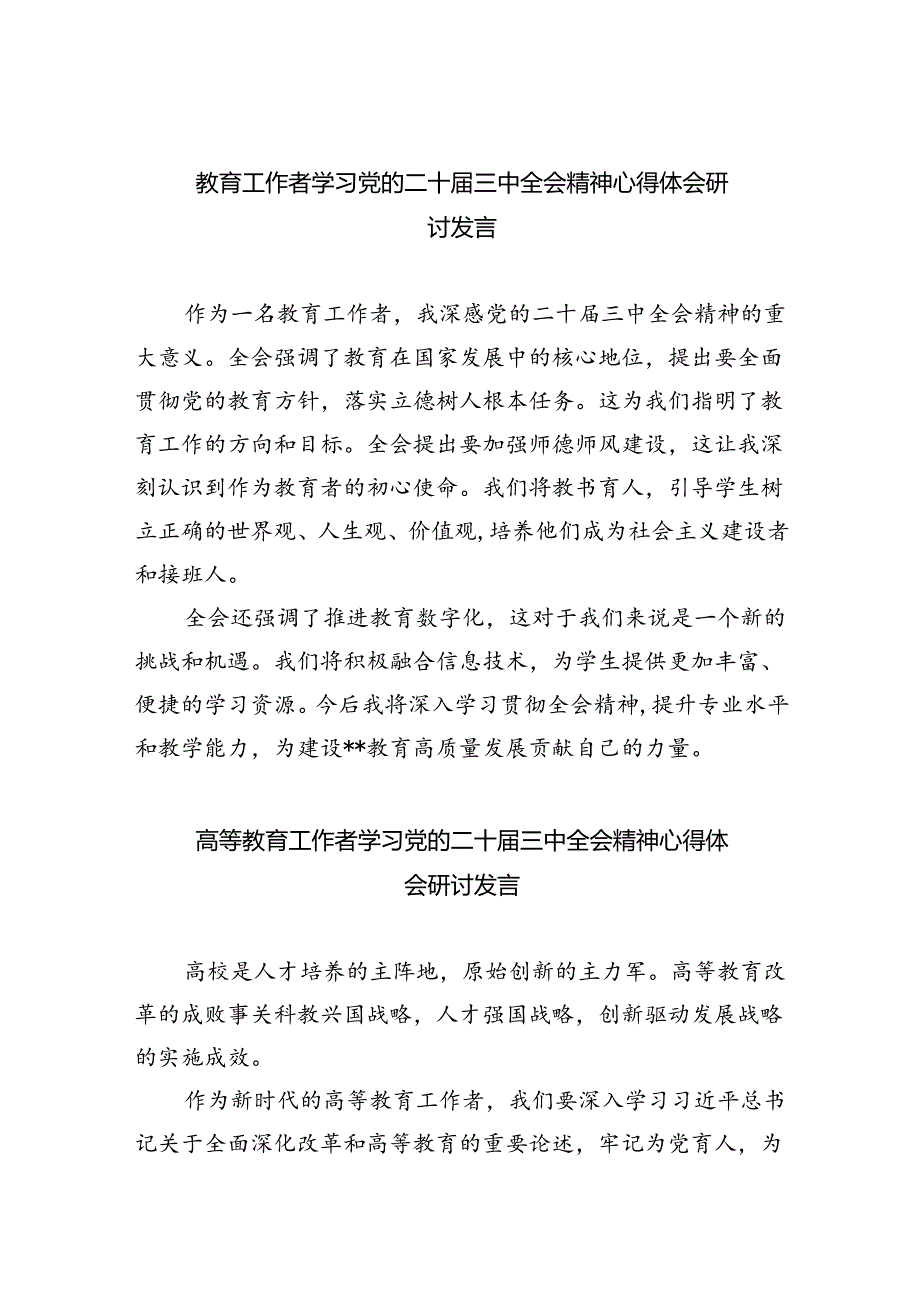 教育工作者学习党的二十三中全会精神心得体会研讨发言8篇（最新版）.docx_第1页