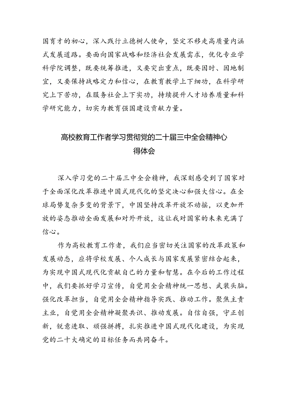 教育工作者学习党的二十三中全会精神心得体会研讨发言8篇（最新版）.docx_第2页