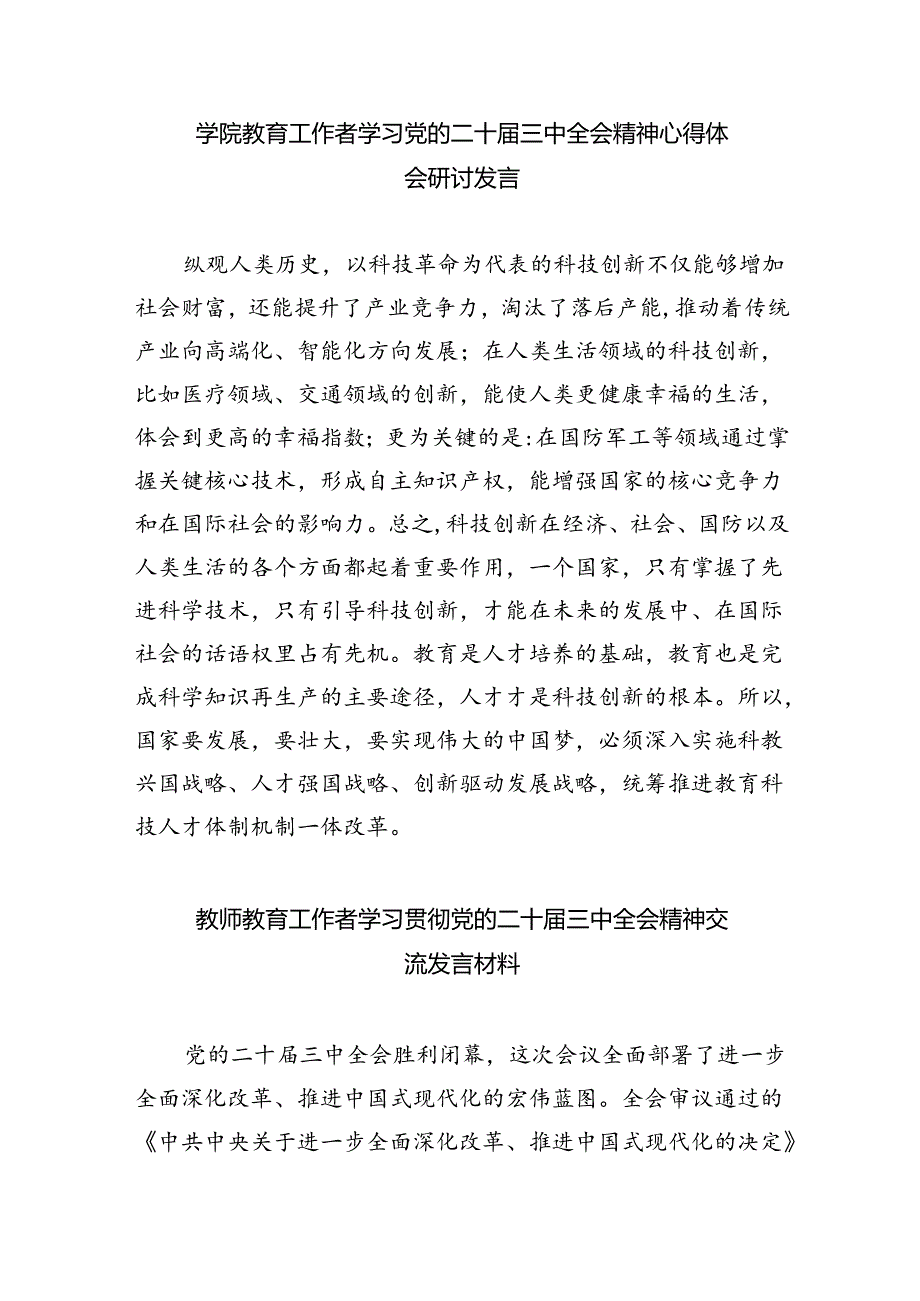 教育工作者学习党的二十三中全会精神心得体会研讨发言8篇（最新版）.docx_第3页
