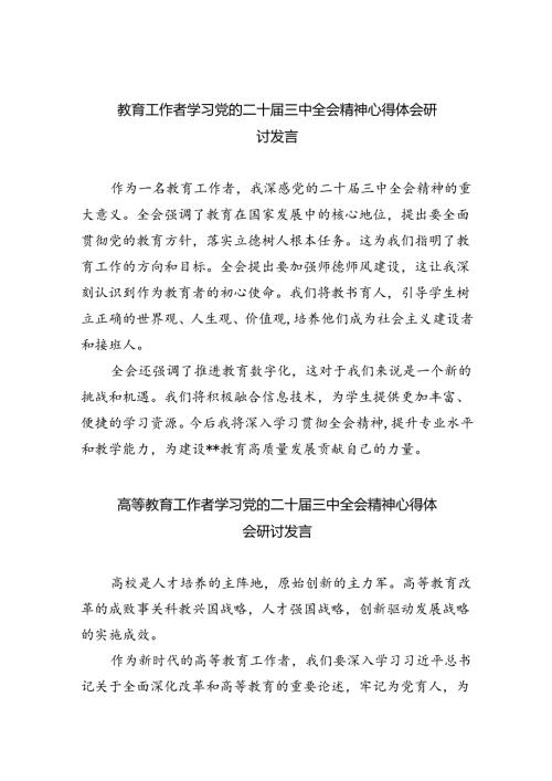 教育工作者学习党的二十三中全会精神心得体会研讨发言8篇（最新版）.docx