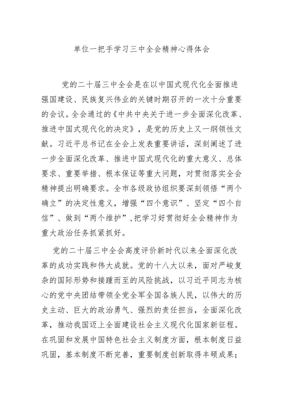单位一把手学习三中全会精神心得体会.docx_第1页