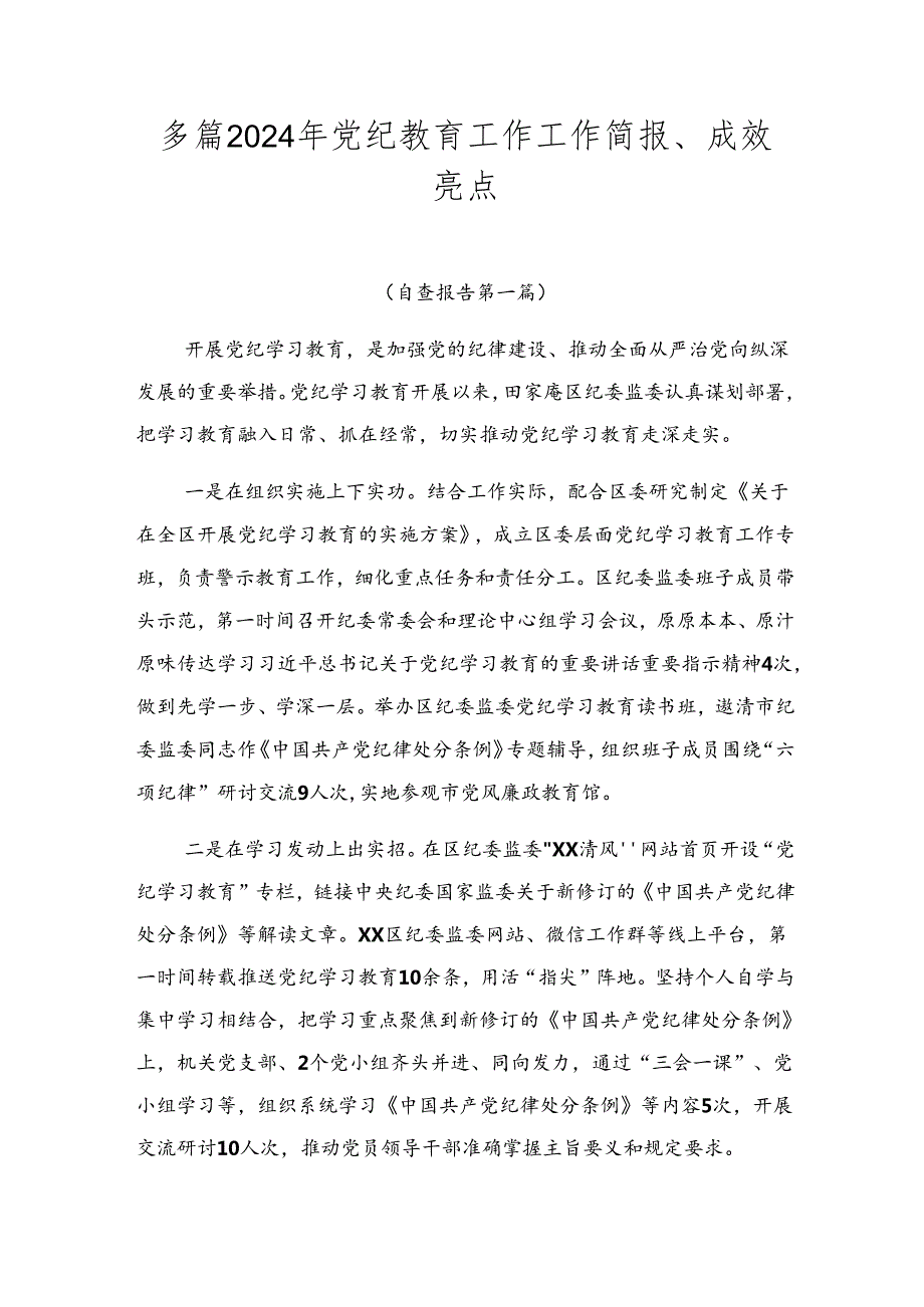 多篇2024年党纪教育工作工作简报、成效亮点.docx_第1页