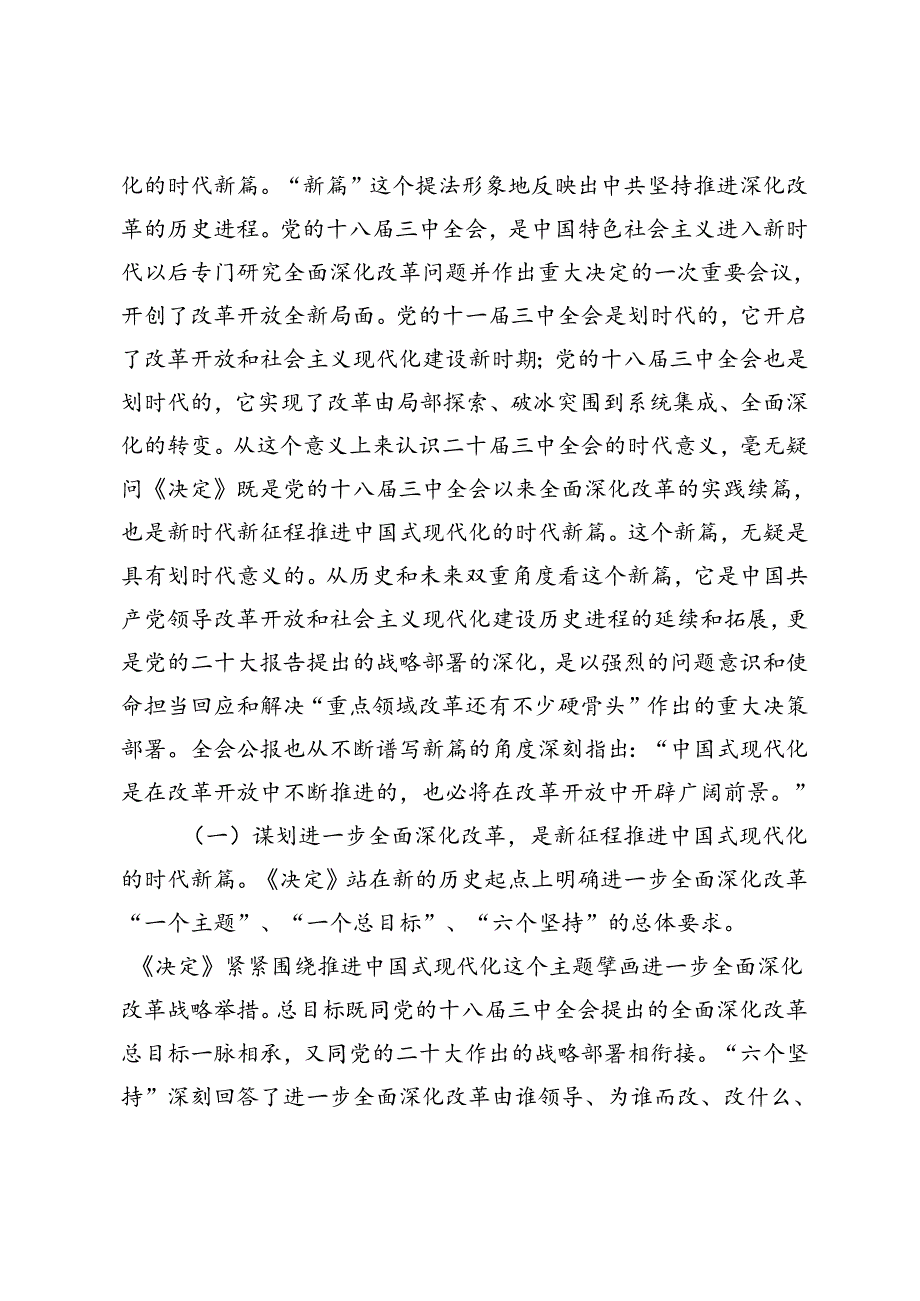 2024年党支部书记二十三中全会《关于进一步全面深化改革、推进中国式现代化的决定》宣讲稿.docx_第2页