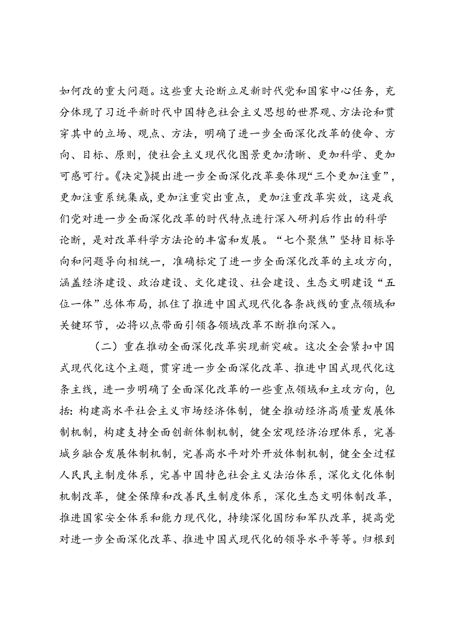 2024年党支部书记二十三中全会《关于进一步全面深化改革、推进中国式现代化的决定》宣讲稿.docx_第3页