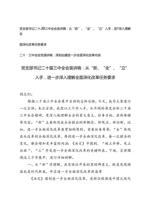 2024年党支部书记二十三中全会《关于进一步全面深化改革、推进中国式现代化的决定》宣讲稿.docx