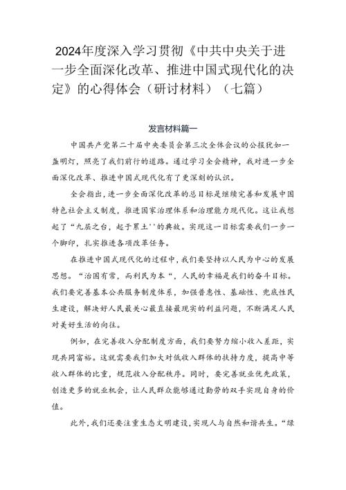 2024深入学习贯彻《中共中央关于进一步全面深化改革、推进中国式现代化的决定》的心得体会（研讨材料）（七篇）.docx