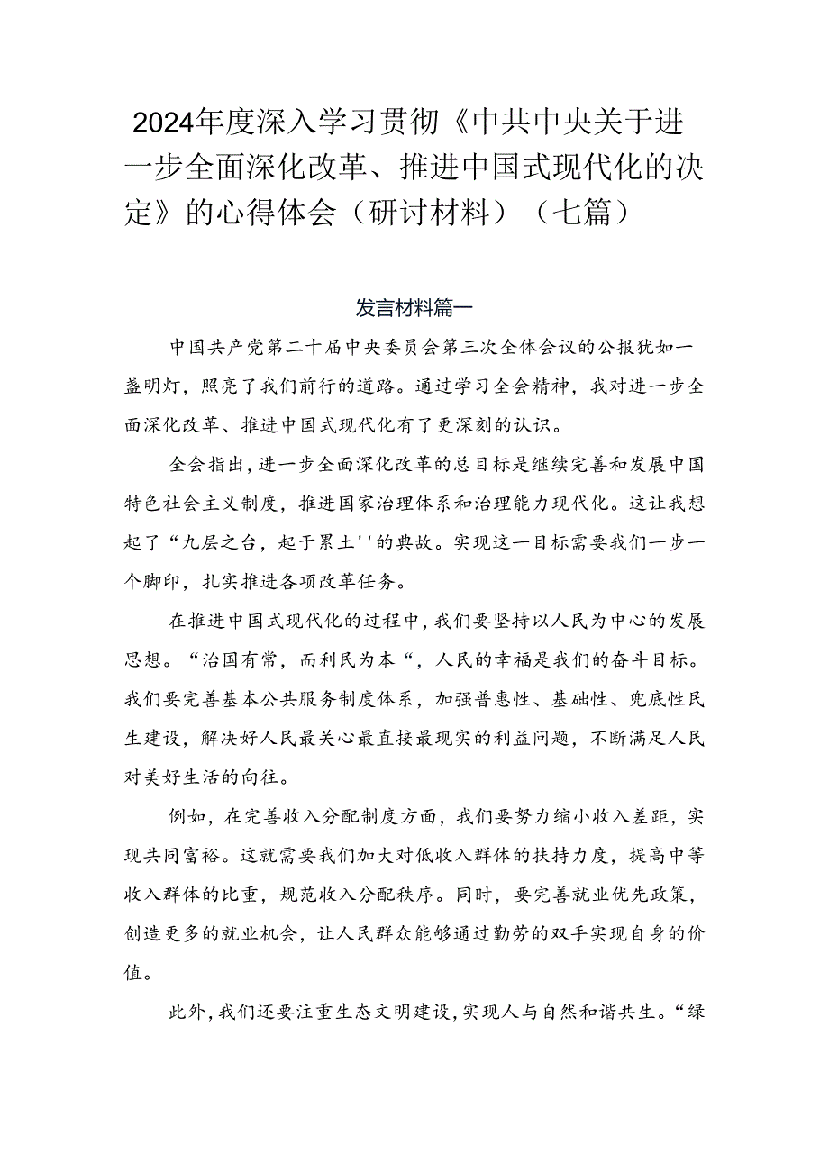 2024深入学习贯彻《中共中央关于进一步全面深化改革、推进中国式现代化的决定》的心得体会（研讨材料）（七篇）.docx_第1页