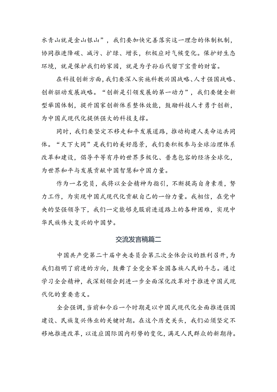 2024深入学习贯彻《中共中央关于进一步全面深化改革、推进中国式现代化的决定》的心得体会（研讨材料）（七篇）.docx_第2页
