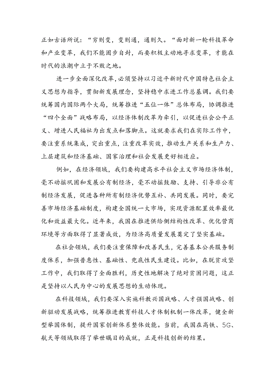 2024深入学习贯彻《中共中央关于进一步全面深化改革、推进中国式现代化的决定》的心得体会（研讨材料）（七篇）.docx_第3页