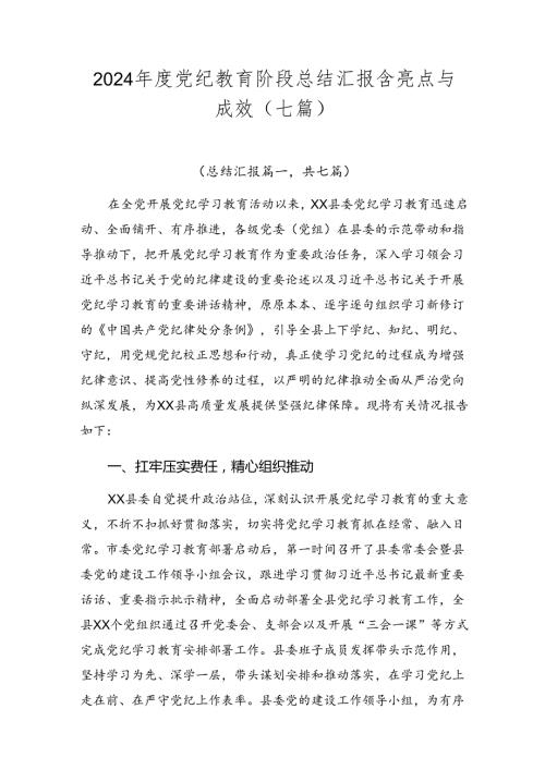 2024党纪教育阶段总结汇报含亮点与成效（七篇）.docx
