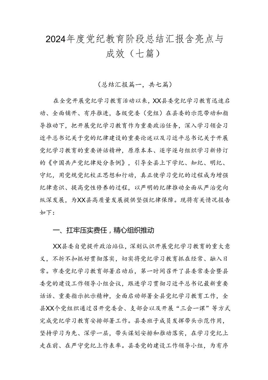 2024党纪教育阶段总结汇报含亮点与成效（七篇）.docx_第1页