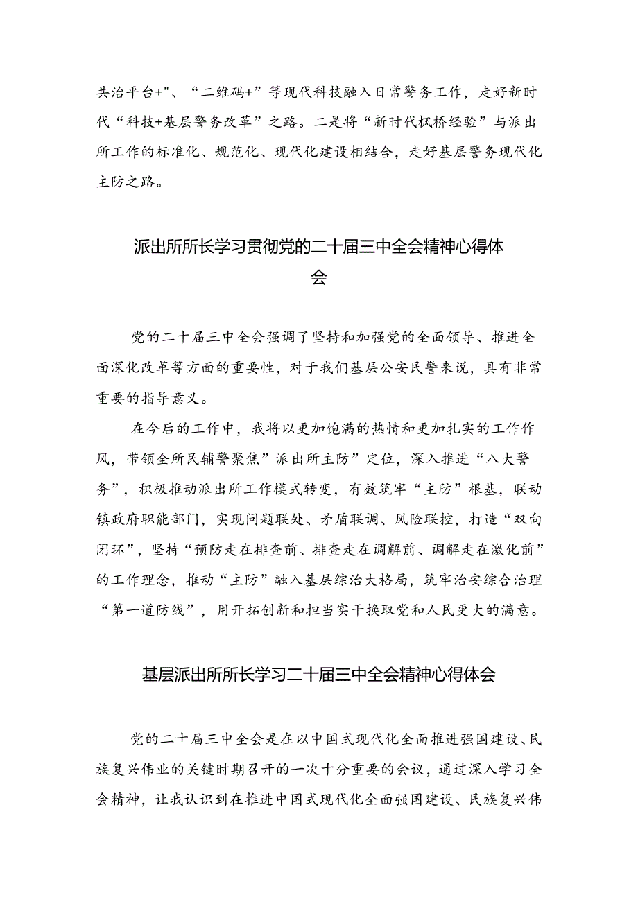 基层派出所所长学习二十三中全会精神心得体会8篇专题资料.docx_第2页