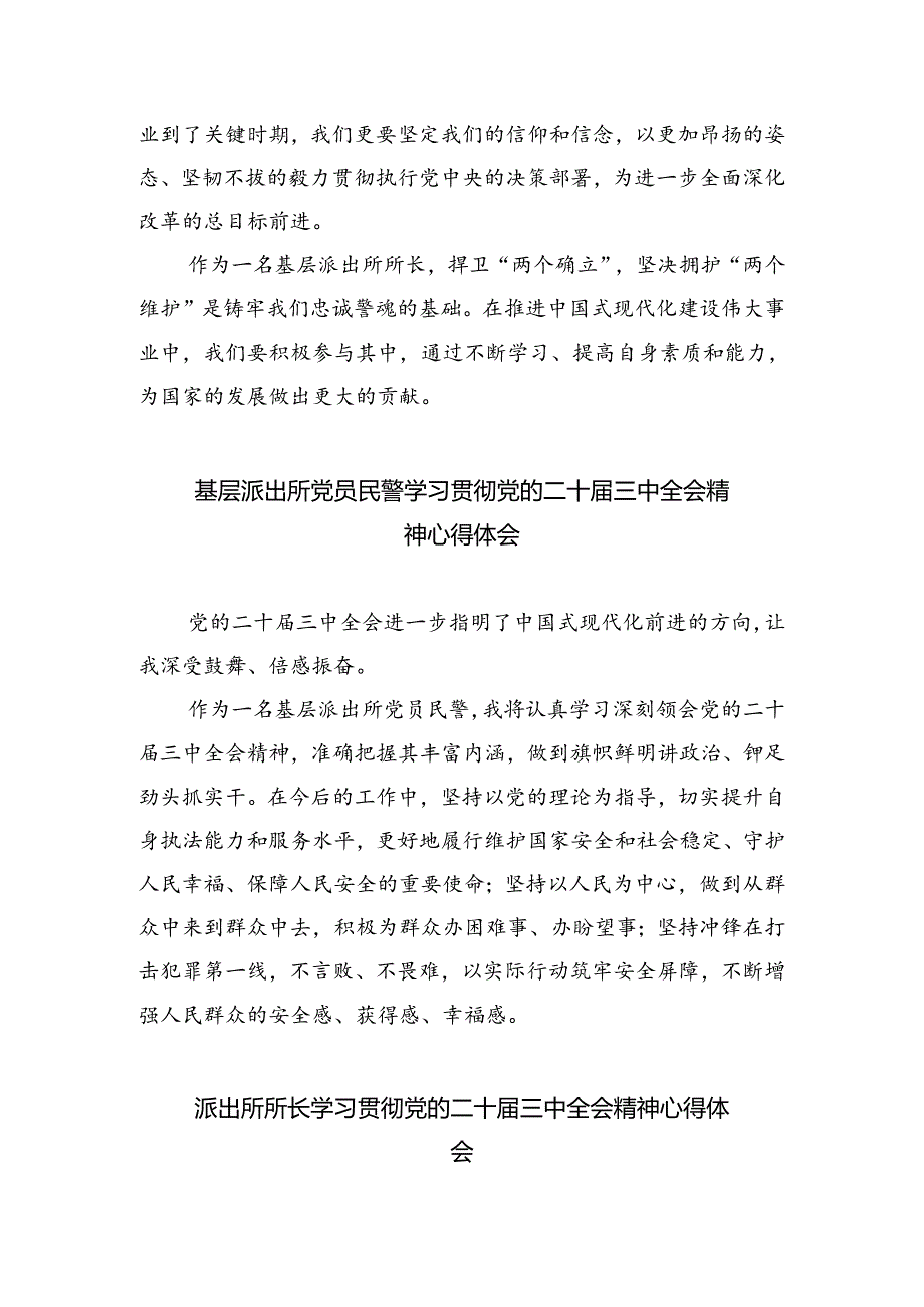 基层派出所所长学习二十三中全会精神心得体会8篇专题资料.docx_第3页