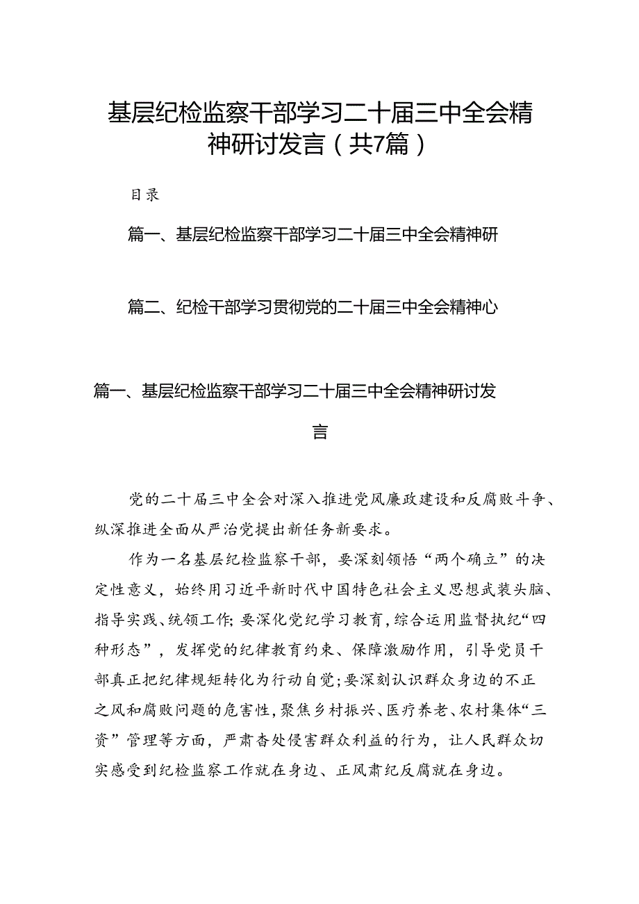 基层纪检监察干部学习二十三中全会精神研讨发言7篇（详细版）.docx_第1页