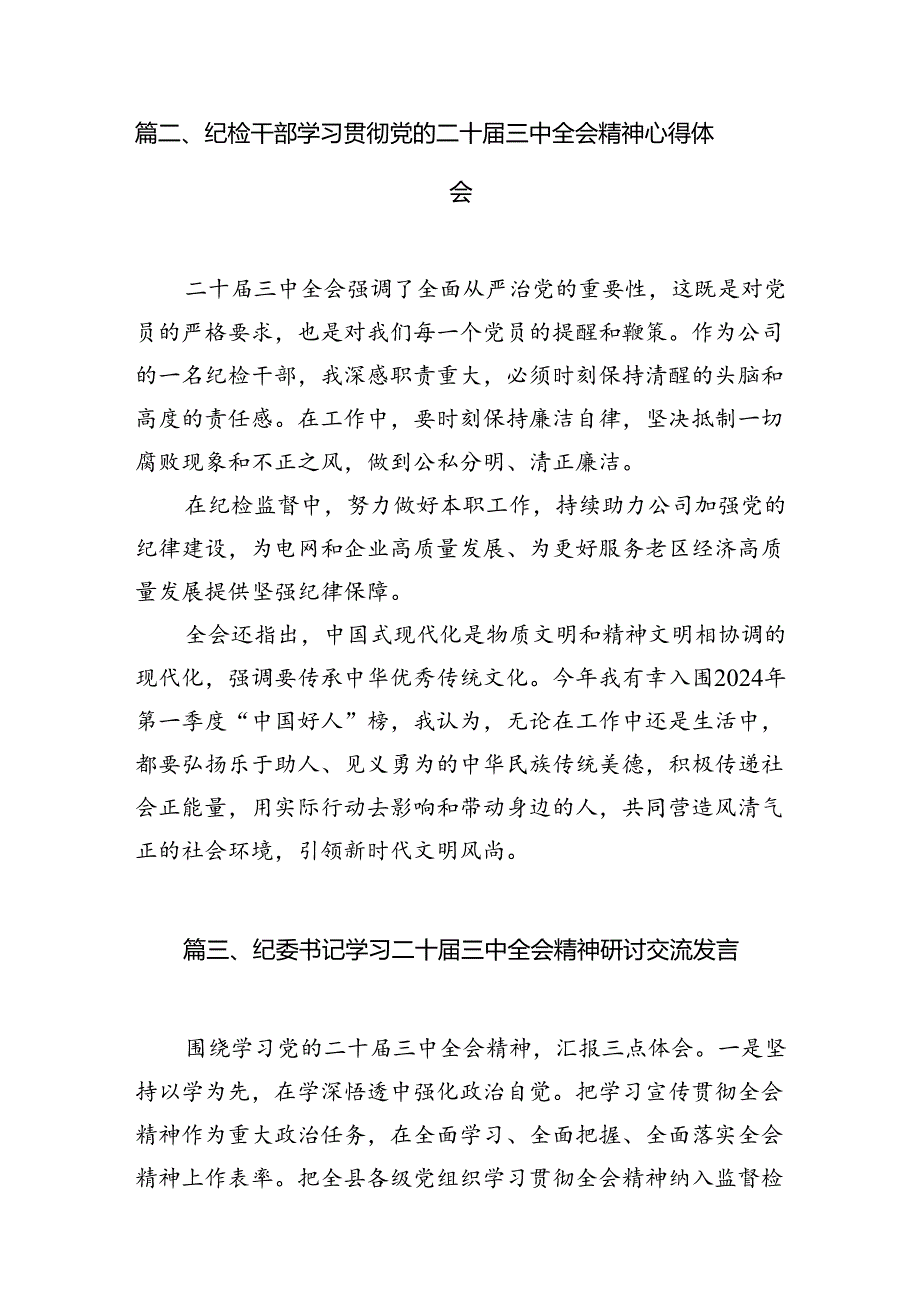 基层纪检监察干部学习二十三中全会精神研讨发言7篇（详细版）.docx_第2页