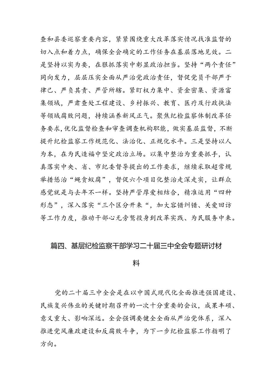 基层纪检监察干部学习二十三中全会精神研讨发言7篇（详细版）.docx_第3页
