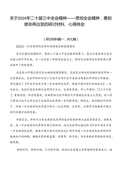 关于2024年二十三中全会精神——贯彻全会精神勇担使命再出发的研讨材料、心得体会.docx
