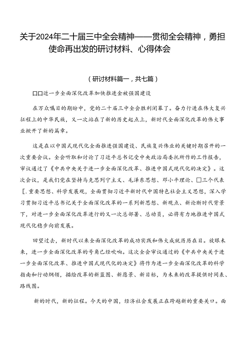 关于2024年二十三中全会精神——贯彻全会精神勇担使命再出发的研讨材料、心得体会.docx_第1页