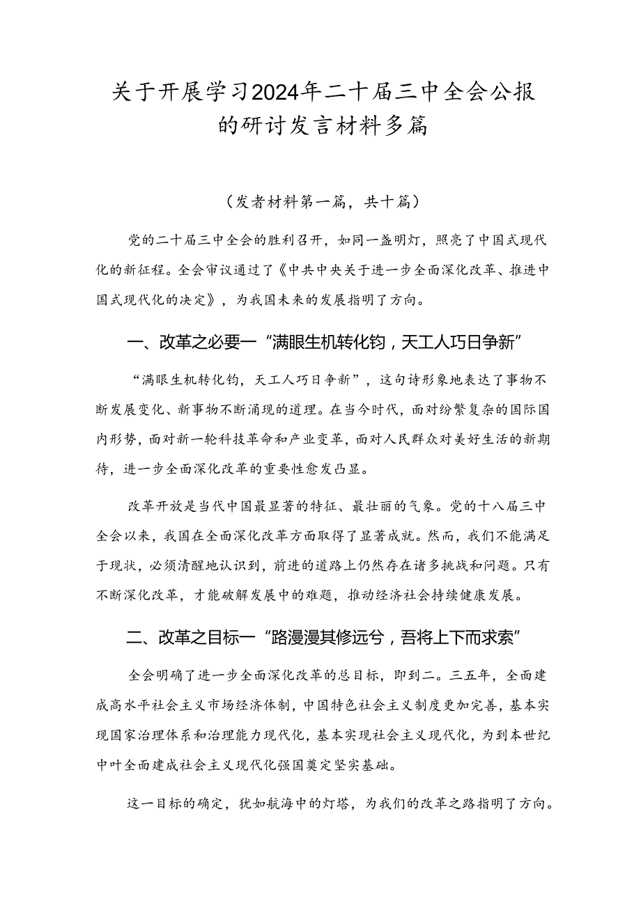 关于开展学习2024年二十三中全会公报的研讨发言材料多篇.docx_第1页