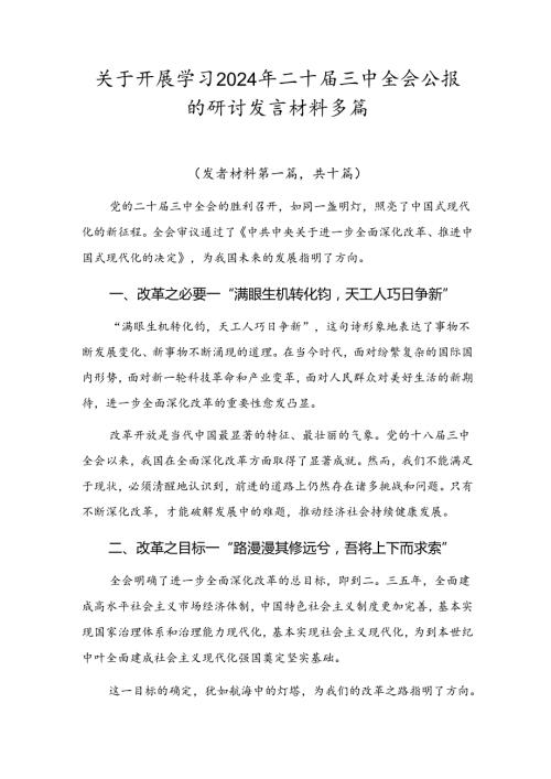 关于开展学习2024年二十三中全会公报的研讨发言材料多篇.docx