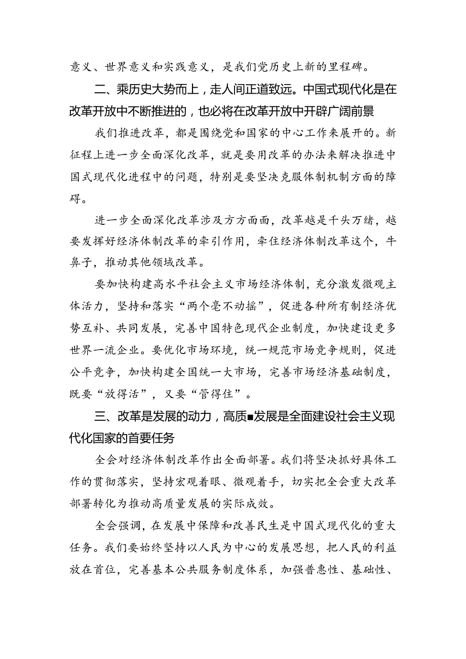 八篇关于学习2024年《关于进一步全面深化改革、推进中国式现代化的决定》心得感悟（交流发言）.docx_第2页