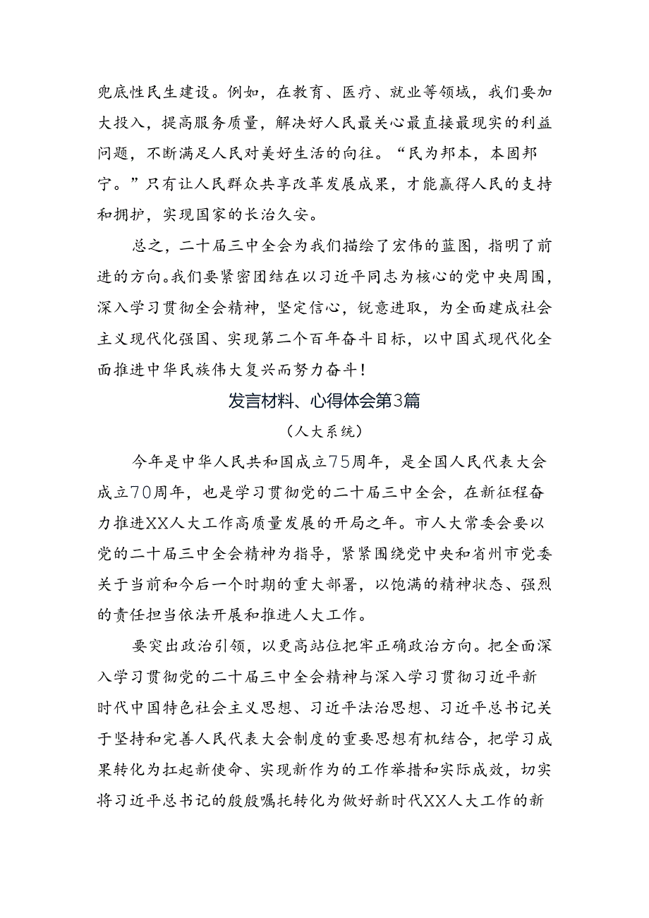 八篇关于学习2024年《关于进一步全面深化改革、推进中国式现代化的决定》心得感悟（交流发言）.docx_第3页