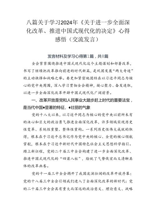 八篇关于学习2024年《关于进一步全面深化改革、推进中国式现代化的决定》心得感悟（交流发言）.docx