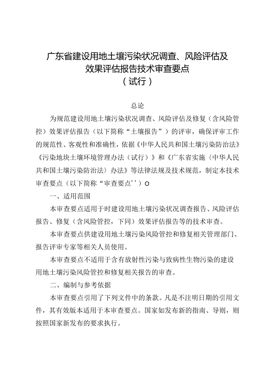 广东省建设用地土壤污染状况调查、风险评估及效果评估报告技术审查要点（试行）.docx_第1页