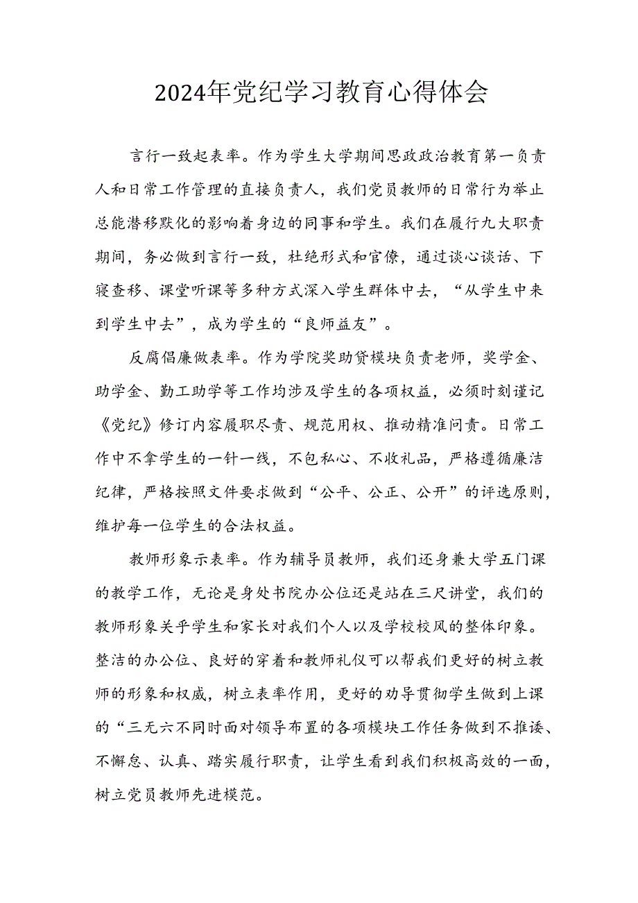开展2024年《党纪学习教育》心得感悟 （7份）50.docx_第1页